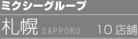 札幌エリア